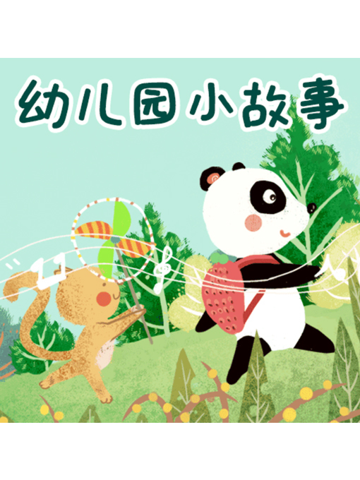 Title details for 幼儿园小故事 by 李明琦 - Available